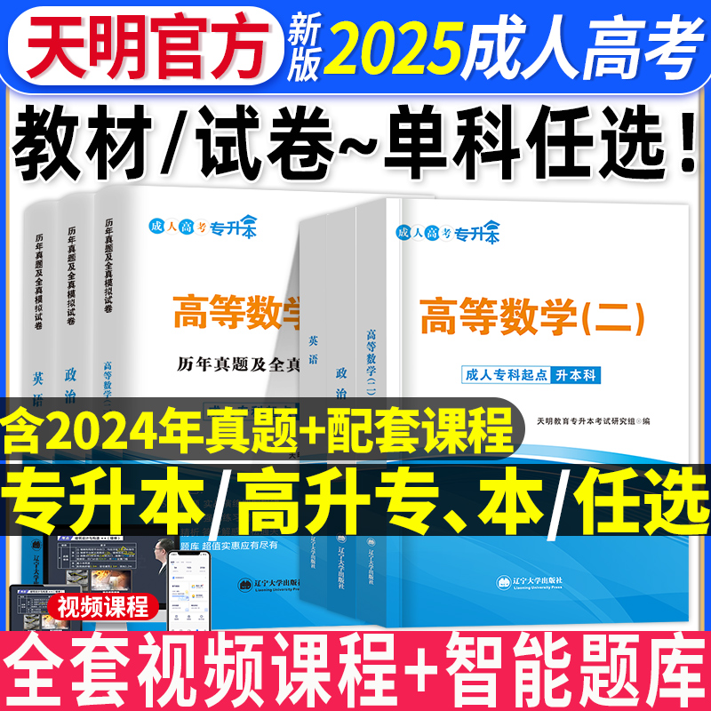 2025年成人高考单本任选