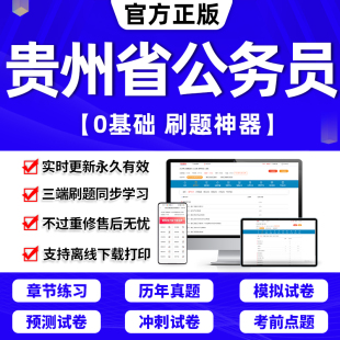 贵州省考真题卷历年真题2024年贵州省省考公务员考试教材刷题行测5000题申论100题粉笔中公教育国考公考资料书数量关系判断推理