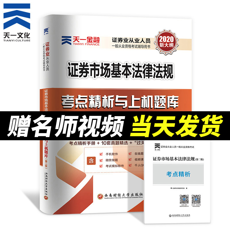 2020年天一金融证券从业资格考试历年真题习题库试卷 证券市场基本法律法规考点精析与上机题库SAC证券从业资格证考试题库卷