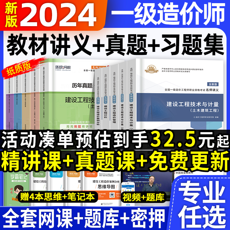 一级造价师2024年教材全套土建安装工程名师讲义历年真题试卷习题集建设工程造价工程师案例分析计价管理环球网校官方一造2023