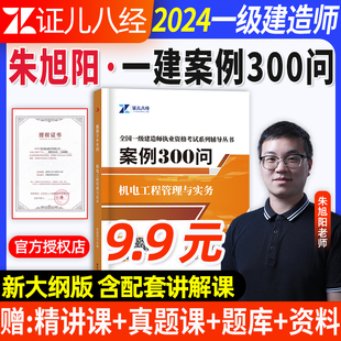 一建机电实务案例300问朱旭阳证儿八经2024年新版 一级建造师案例强化一本通案例分析专项突破三百问考点随身记王玮李四德建筑市政