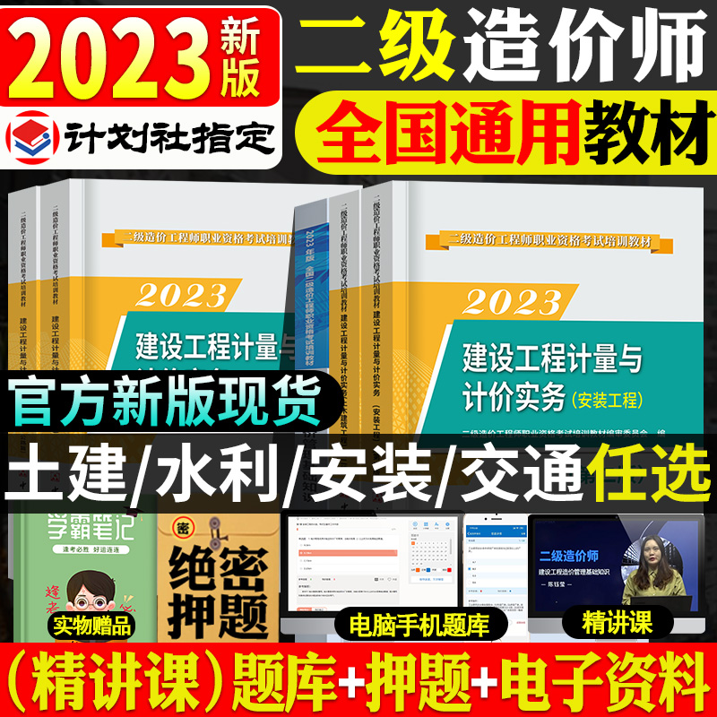 官方二级造价师2023年教材二造工程师考试土建安装水利交通历年真题试卷建设工程造价管理基础知识四川省福建陕西山东江苏江西2024-封面