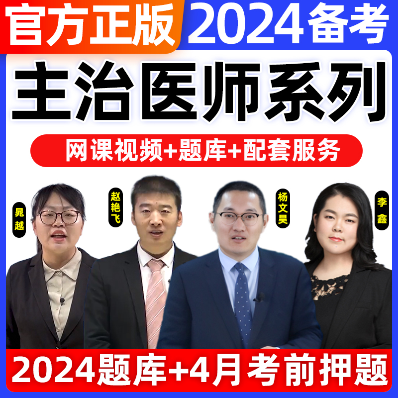 2024年主治医师网课中级教材视频历年真题库中医内科学口腔全科精神超声康复医学中西医结合考试儿眼肾外科妇产科昭昭医考金英杰-封面