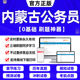 省考试教材答题本行测5000题刷题申论100题联考中公粉笔国考公考资料判断推理数量关系 内蒙古公务员2024年历年真题试卷打印版