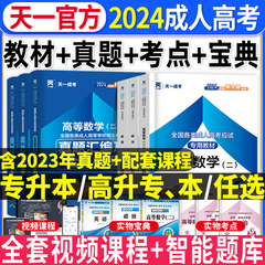 天一2024年成人高考教材成考专升本教材复习资料学习历年真题试卷宝典高起专高起本高升专高升本科大专科文科理科自考网课带刷题库