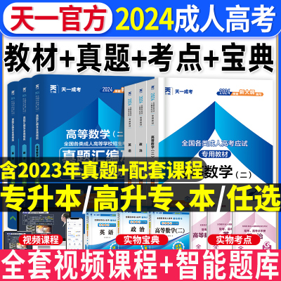 2024年成人高考专升本教材+真题