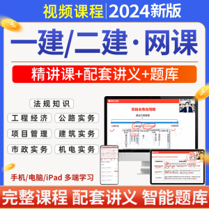 网课2024年一建二建网络课程视频题库一二级建造师课件讲义网易云