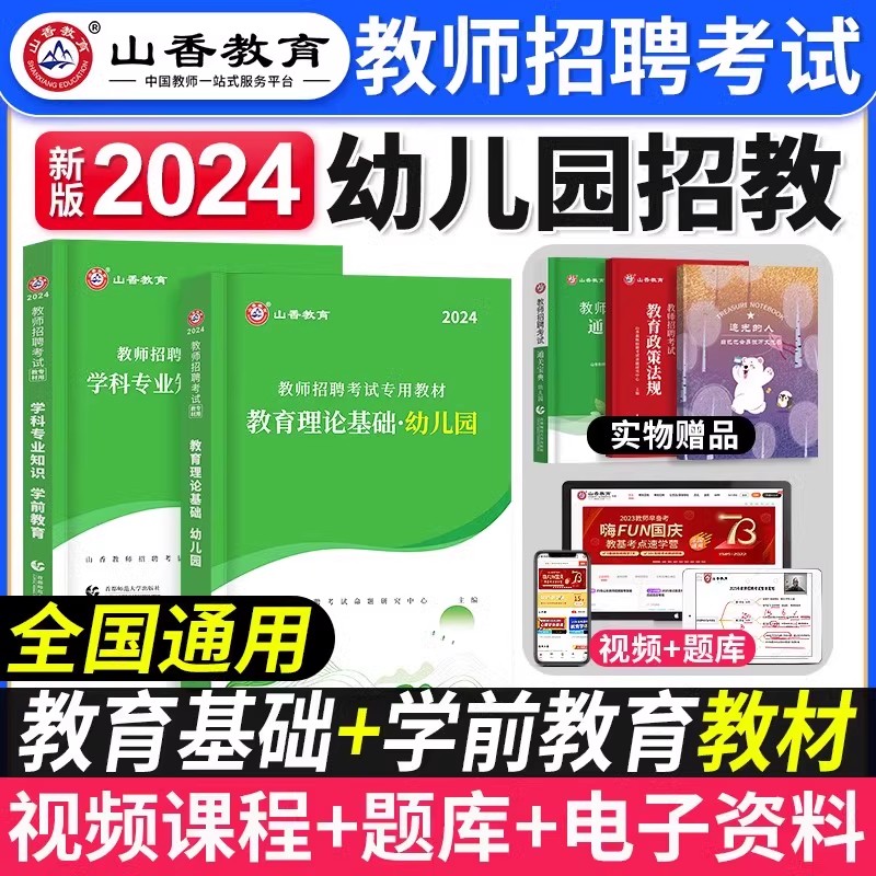 山香教育2024年幼儿园教师招聘考试全套教材幼儿园教育理论基础学前教育历年真题幼师招教考入编制河南山东福建安徽浙江江西省2023 书籍/杂志/报纸 教师资格/招聘考试 原图主图