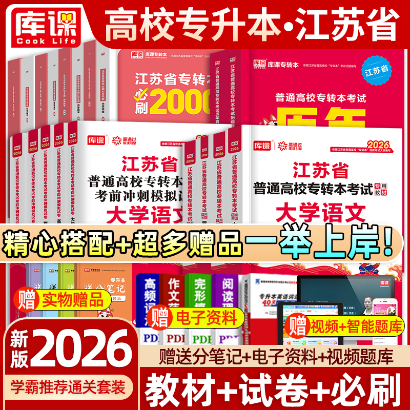 库课新版2026年江苏省专转本高数英语语文经济学管理财经机械工程电子信息类计算机教材历年真题试卷必刷2000专升本复习资料2025