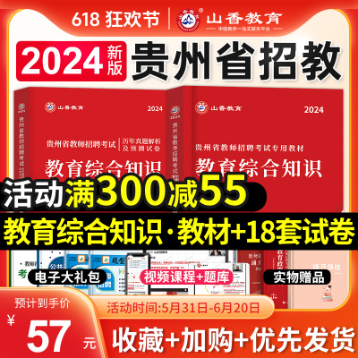 山香教育贵州省教师招聘考试