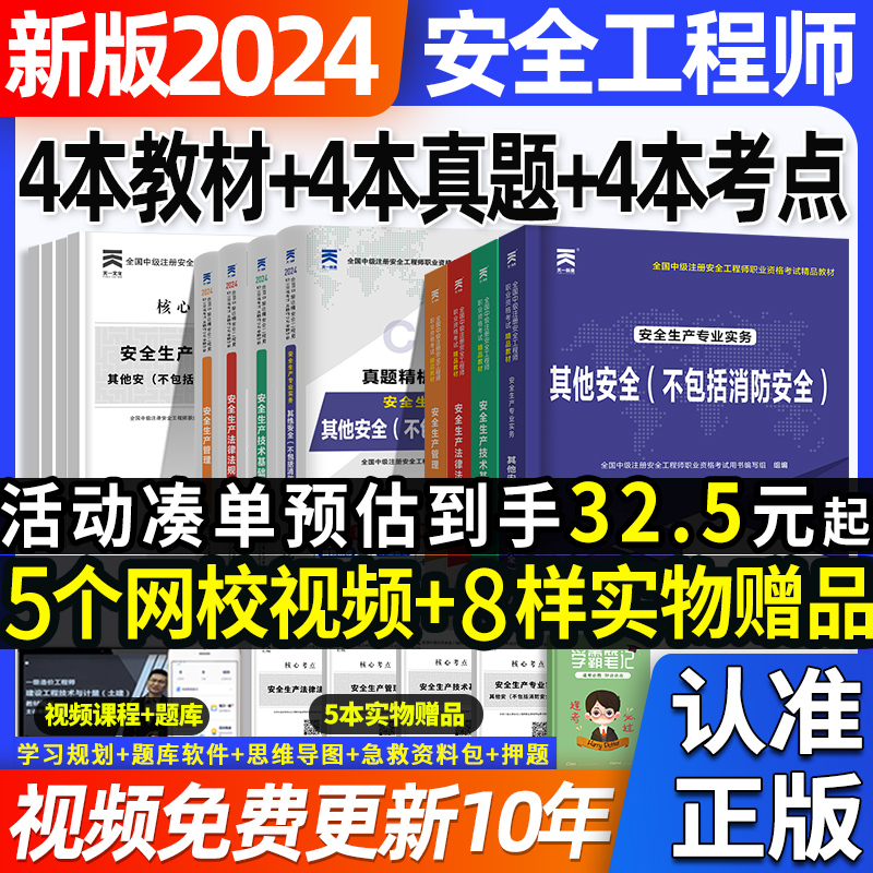 中级注册安全师工程师2024年教材官方考试注安师其他化工建筑施工煤矿生产法律法规管理技术基础历年真题试卷题库习题集初级网课程 书籍/杂志/报纸 全国一级建造师考试 原图主图