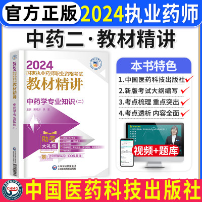 2024中药学专业知识二教材精讲