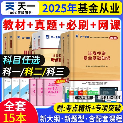 基金从业天一金融2025年资格证书考试法律法规私募股权投资证券投资教材历年真题模拟试卷必刷密押试卷题库三色笔记资料网课视频