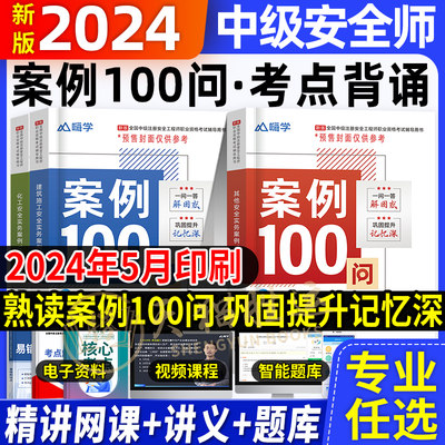 中级注册安全工程师案例100问