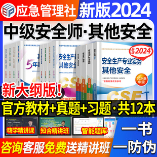 4本习题集 4本教材 官方2024年预售中级注册安全师工程师全套教材章节习题集历年真题试卷应急社管理部2023 其他安全 4本试卷