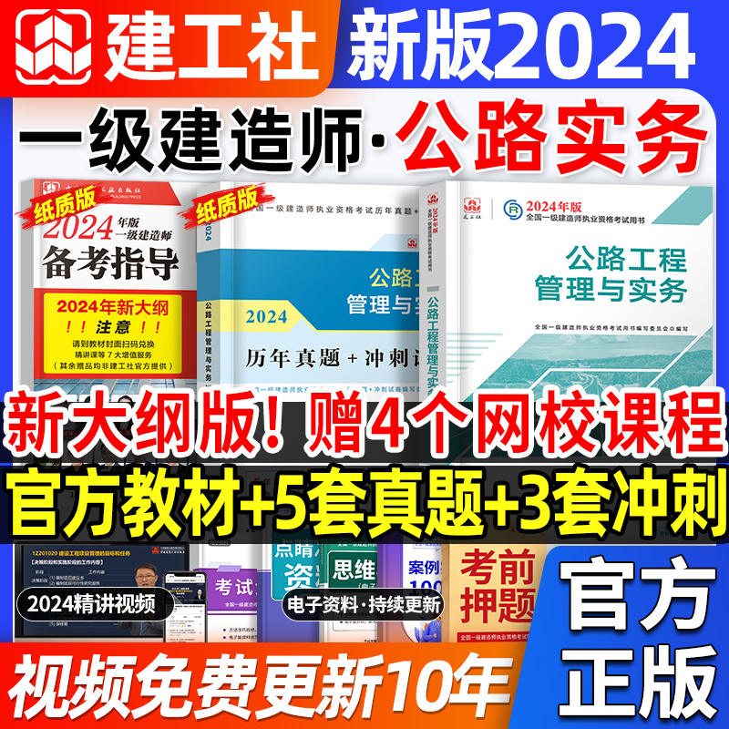 一建公路教材+历年真题试卷】官方2024年一级建造师教材习题集题库押题项目管理法规经济建筑市政机电水利实务增项建工社2023 书籍/杂志/报纸 全国一级建造师考试 原图主图