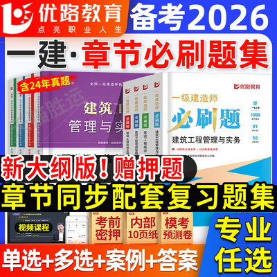 2026一建必刷章节习题集+真题