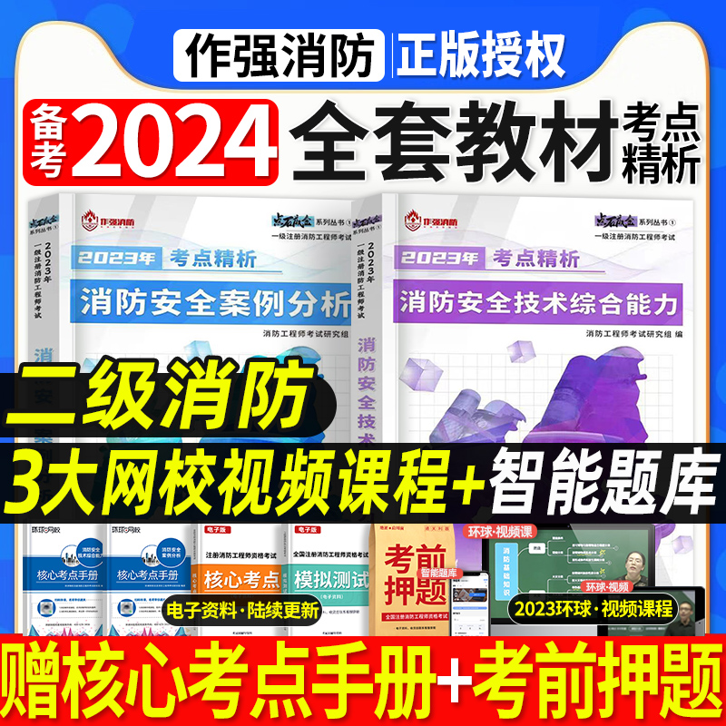 2024二级消防工程师全套教材