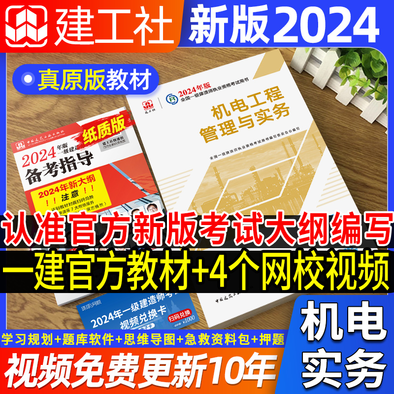 官方一建2024机电实务教材