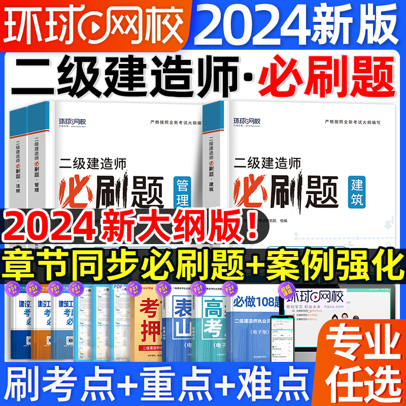 二建必刷题环球网校2024年二级建造师刷题库二建建筑实务市政机电公路水利法规施工管理章节复习题集案例强化一本通名师讲义教材书 书籍/杂志/报纸 全国一级建造师考试 原图主图