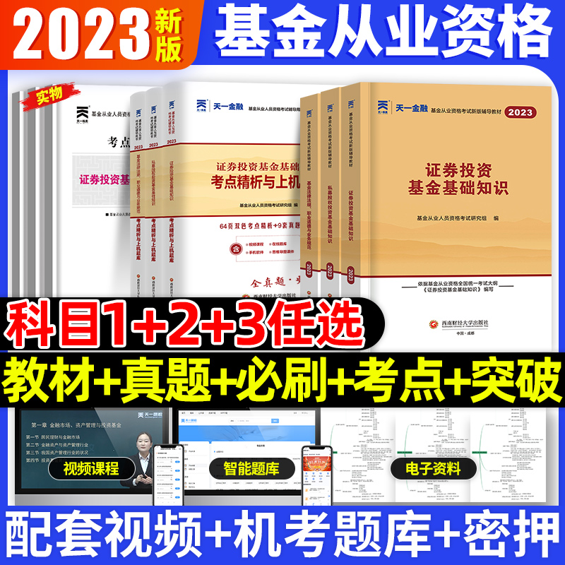 基金从业2024新大纲教材试卷全套