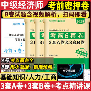 中級經(jīng)濟師2025年考前沖刺押題密卷考前6套卷AB卷模擬題經(jīng)濟基礎(chǔ)知識人力資源管理工商管理網(wǎng)課密押題庫必刷題歷年真題試卷習(xí)題集