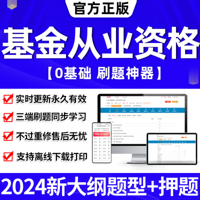 基金从业资格考试题库2024年教材历年真题押题网课程刷题app电子版试卷证券投资基金基础知识法律法规职业道德与业务规范私募股权