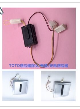 TOTO小便感应器尿斗尿槽感应电眼线路板电机电磁阀电池盒配件