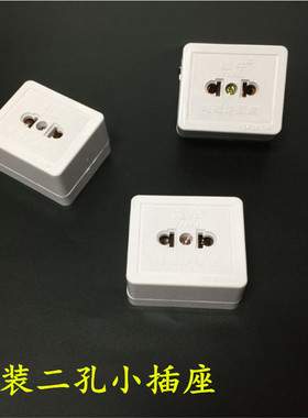 明装二极插座2圆孔两扁脚孔一位电源插座白色小插座可插二插头