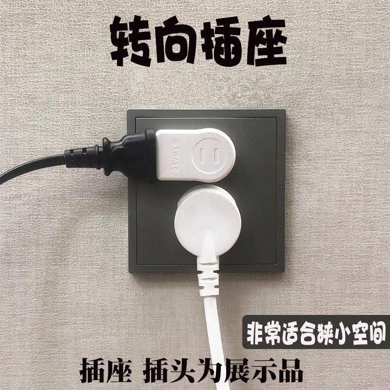 转向插头转弯插座转换器扁插头