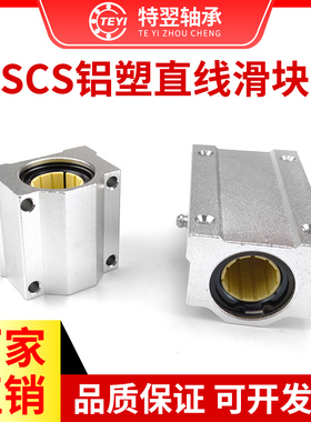免维护铝塑直线运动轴承滑块SCS10 12 16 20 25 30 35 40UU/LUU