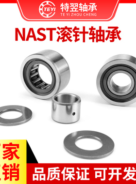 带垫片滚轮滚针轴承NAST6 8 10 12 15 17 20 25 30 35 40 45 50ZZ