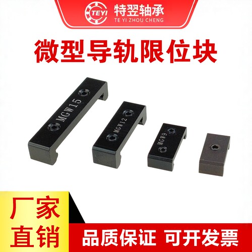 微型导轨限位块MGN/MGW7 9 12 15