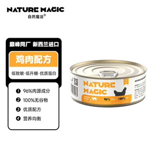 nature magic自然魔法成猫湿粮主食罐头新西兰进口巅峰同厂猫罐头