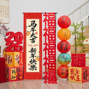 2026马年过新年装饰品福字条幅摆件堆头礼盒春节活动氛围场景布置