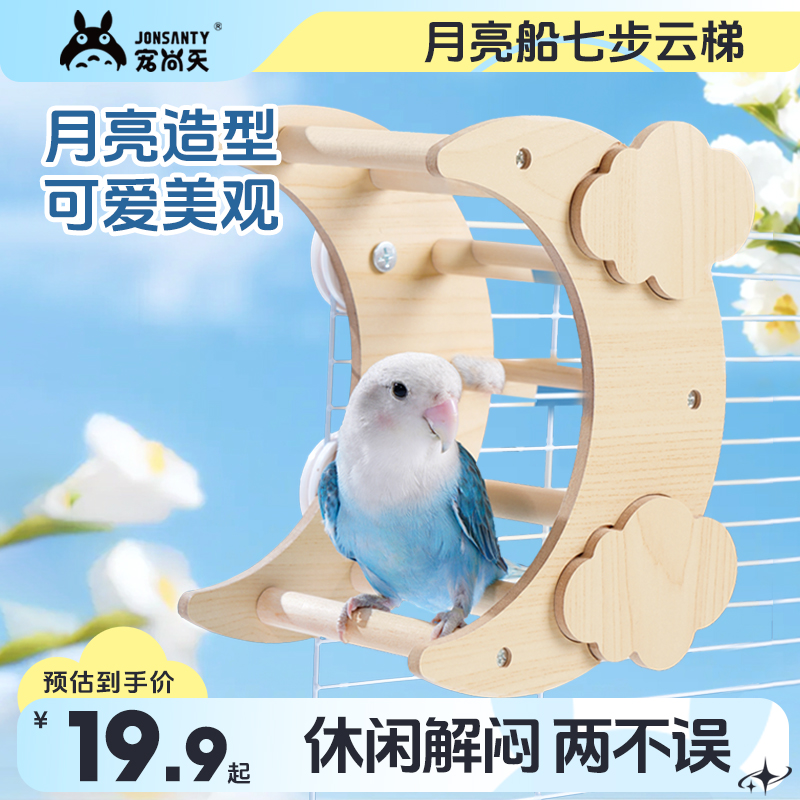 宠尚天鹦鹉木屋躲避月亮屋牡丹玄凤虎皮爬梯玩具鸟笼造景用品大全