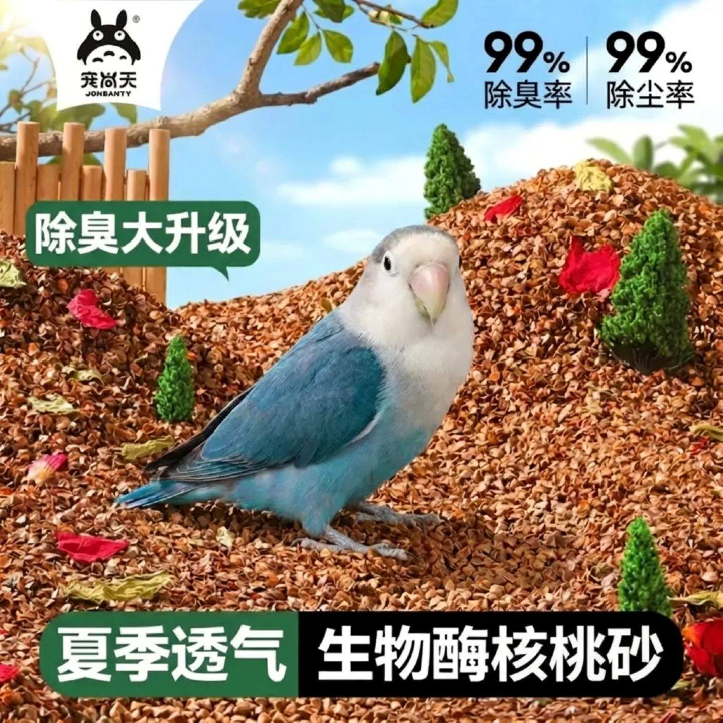 宠尚天鹦鹉粪便垫料核桃砂玉米芯鸟沙鸟笼托盘垫料鸟屎垫除臭用品