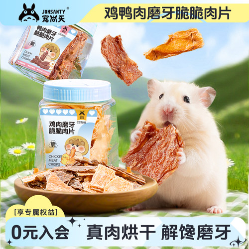 宠尚天仓鼠磨牙长肉零食鸡鸭肉片
