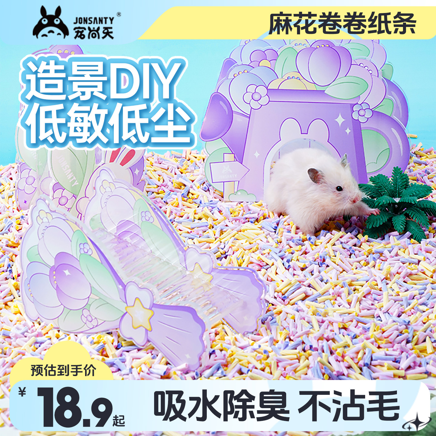 宠尚天仓鼠卷卷纸粒DIY造景