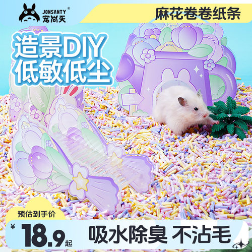 宠尚天仓鼠卷卷纸粒DIY造景
