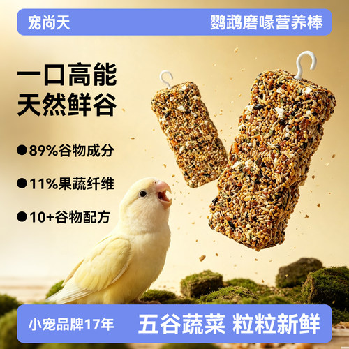 鹦鹉专用磨牙棒训练奖励啃咬玩具