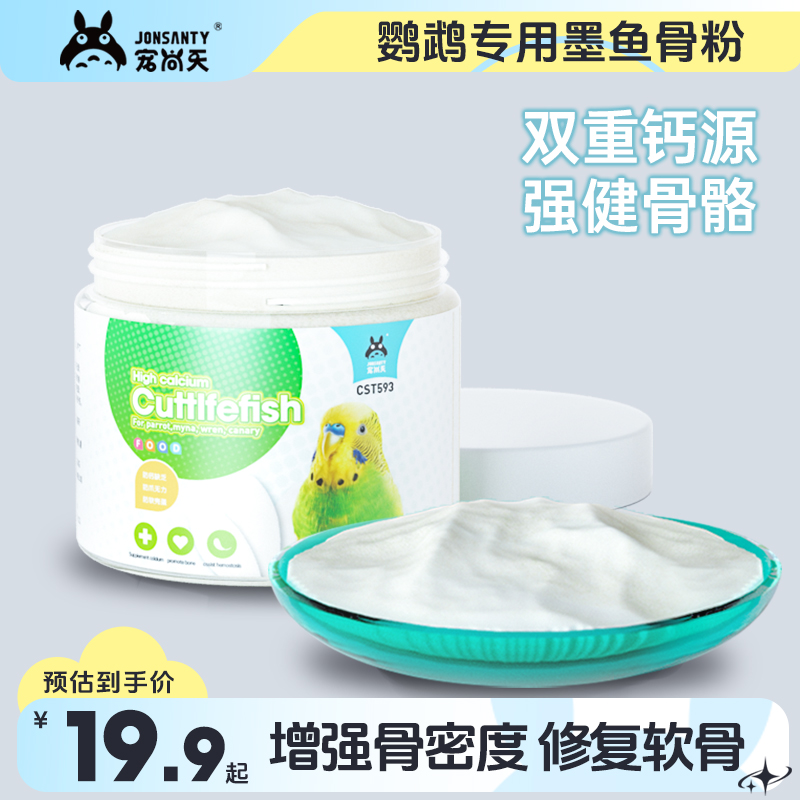 宠尚天墨鱼骨粉补钙促发育