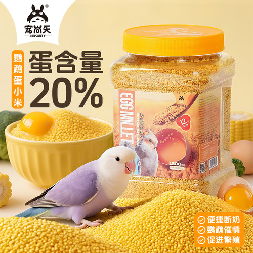 宠尚天鹦鹉鸟粮专用蛋小米