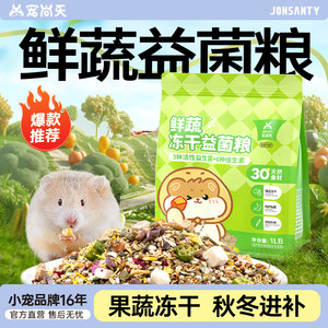 【热销推荐】仓鼠长肉冻干益菌粮