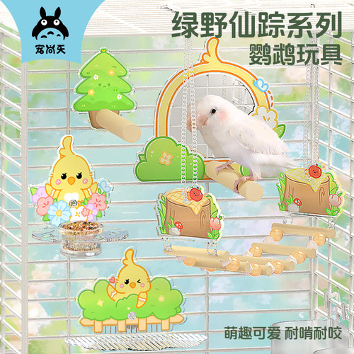 宠尚天鹦鹉玩具绿野仙踪系列鹦鹉镜子磨爪棒鸟站架平台鸟笼配件