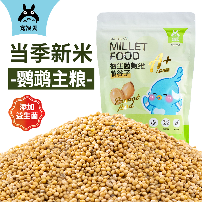 宠尚天黄谷子鹦鹉专用鸟粮饲料