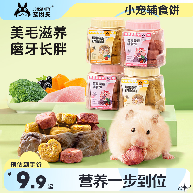 仓鼠长肉莓果辅食饼营养一步到位