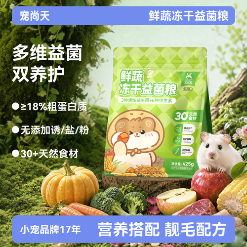 【热销推荐】仓鼠长肉冻干益菌粮