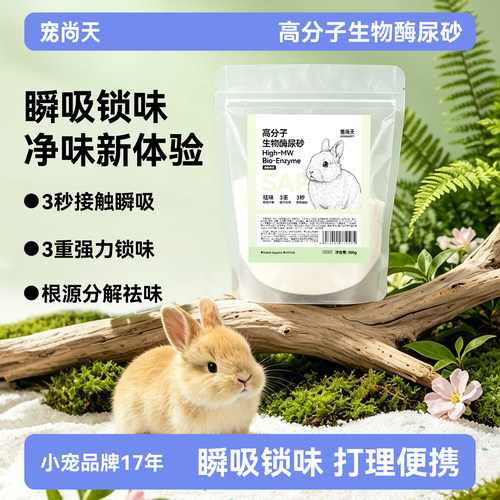 宠尚天兔子专用高分子尿砂