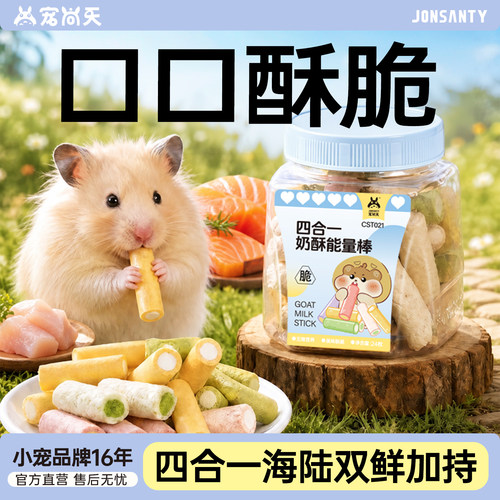 【营养低乳糖】仓鼠奶酥磨牙棒
